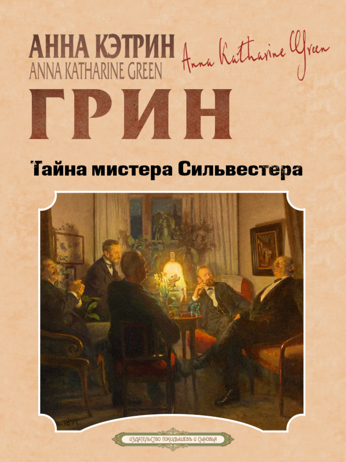 Обложка книги «Тайна мистера Сильвестера»