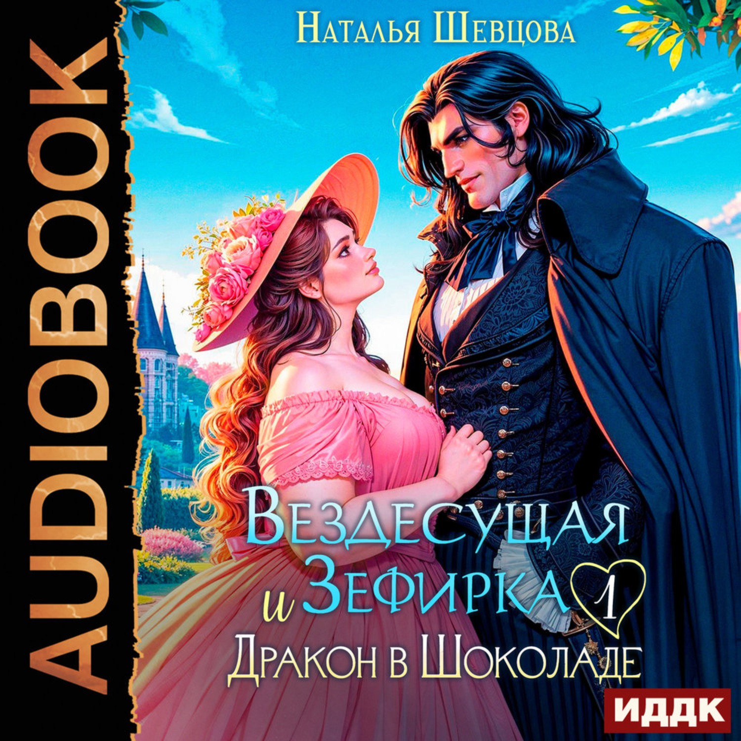 Обложка книги «Вездесущая Зефирка и Дракон в шоколаде. Книга 1»