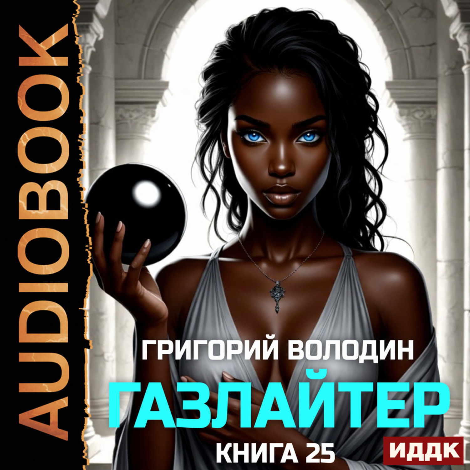Обложка книги «Газлайтер. Книга 25»