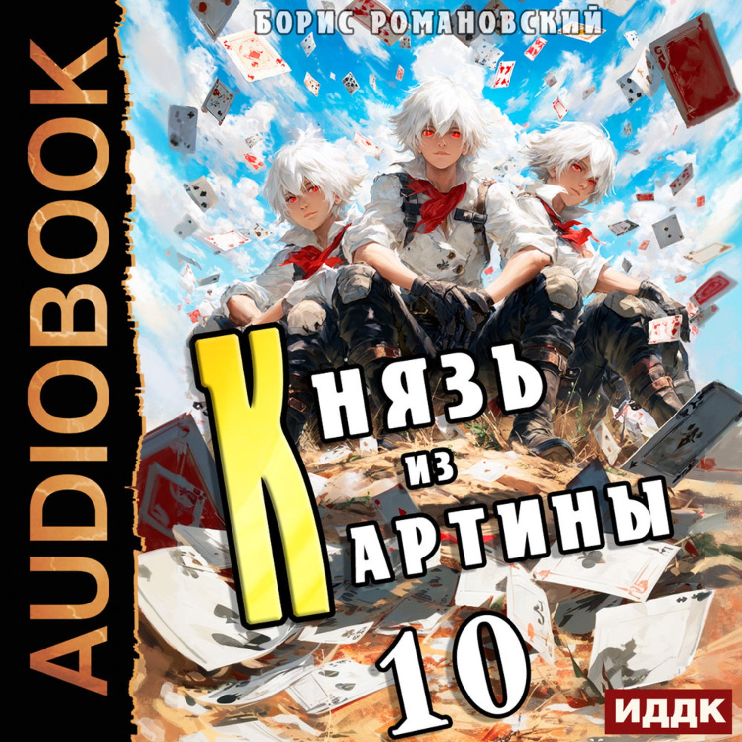 Обложка книги «Князь из картины. Книга 10»
