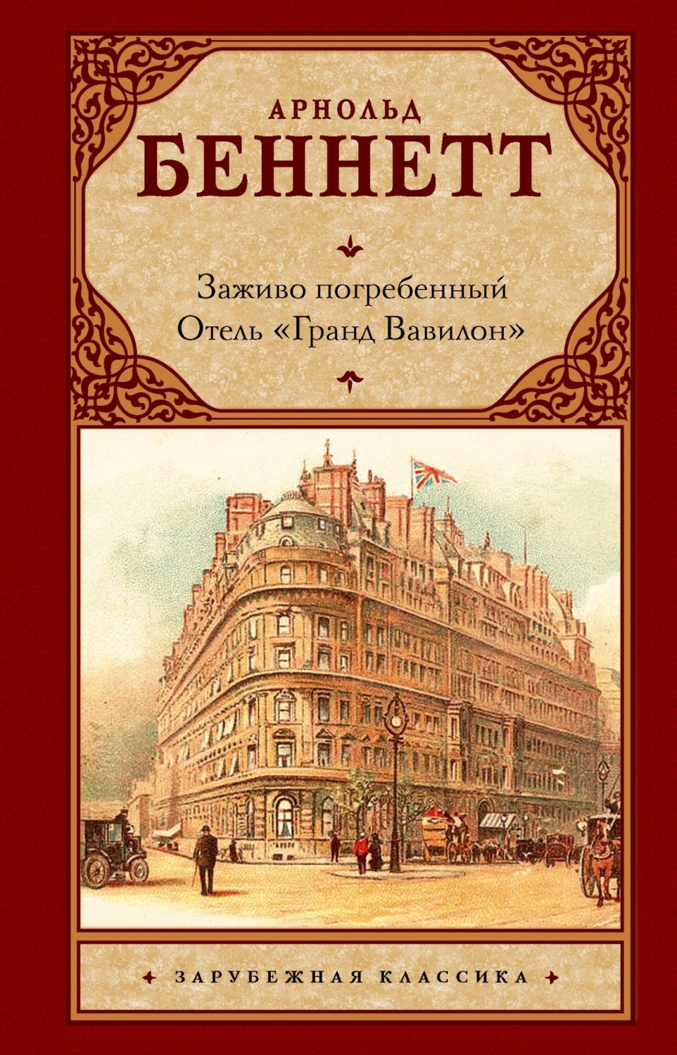 Обложка книги «Заживо погребенный. Отель «Гранд Вавилон»»