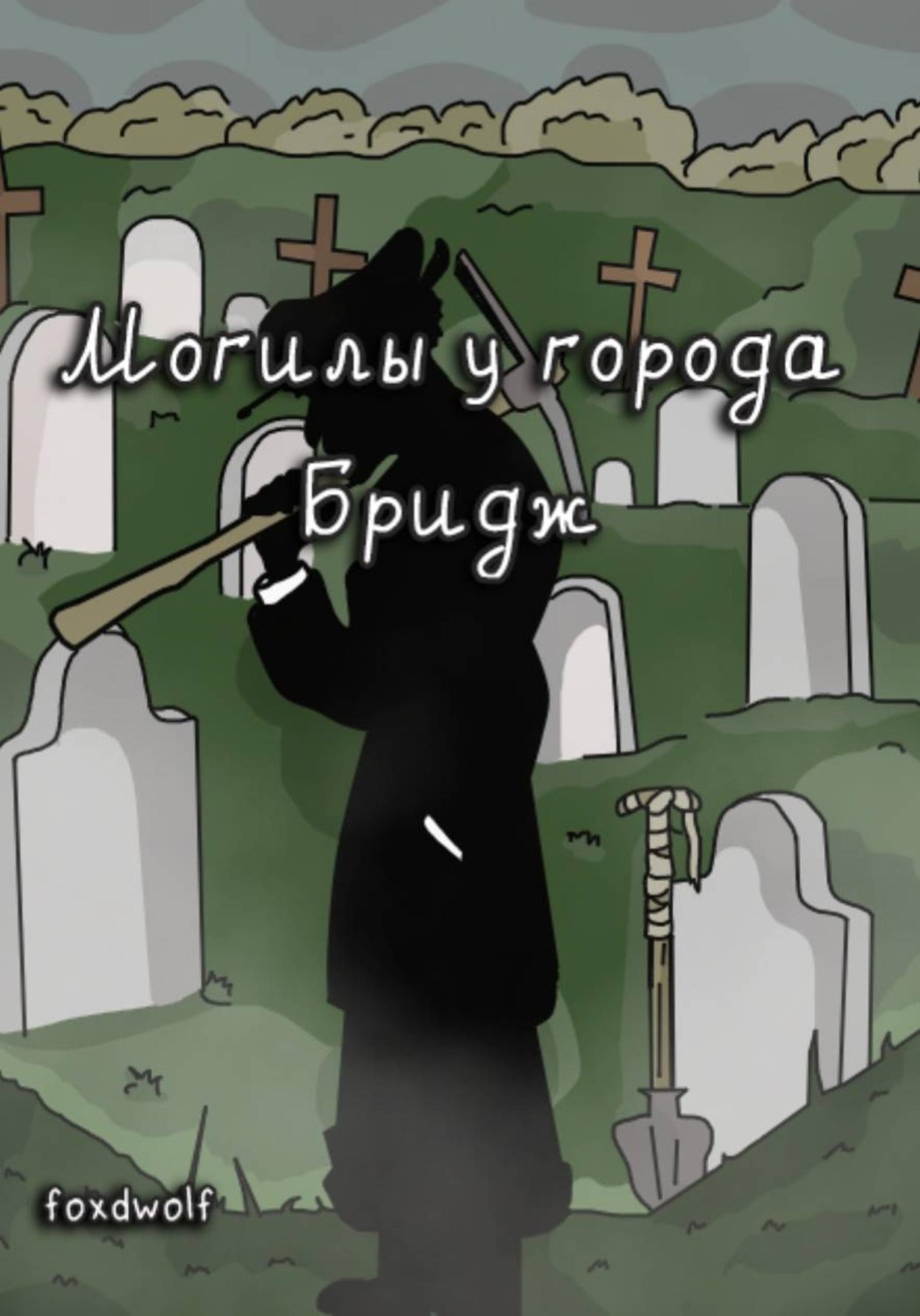 Обложка книги «Могилы у города Бридж»