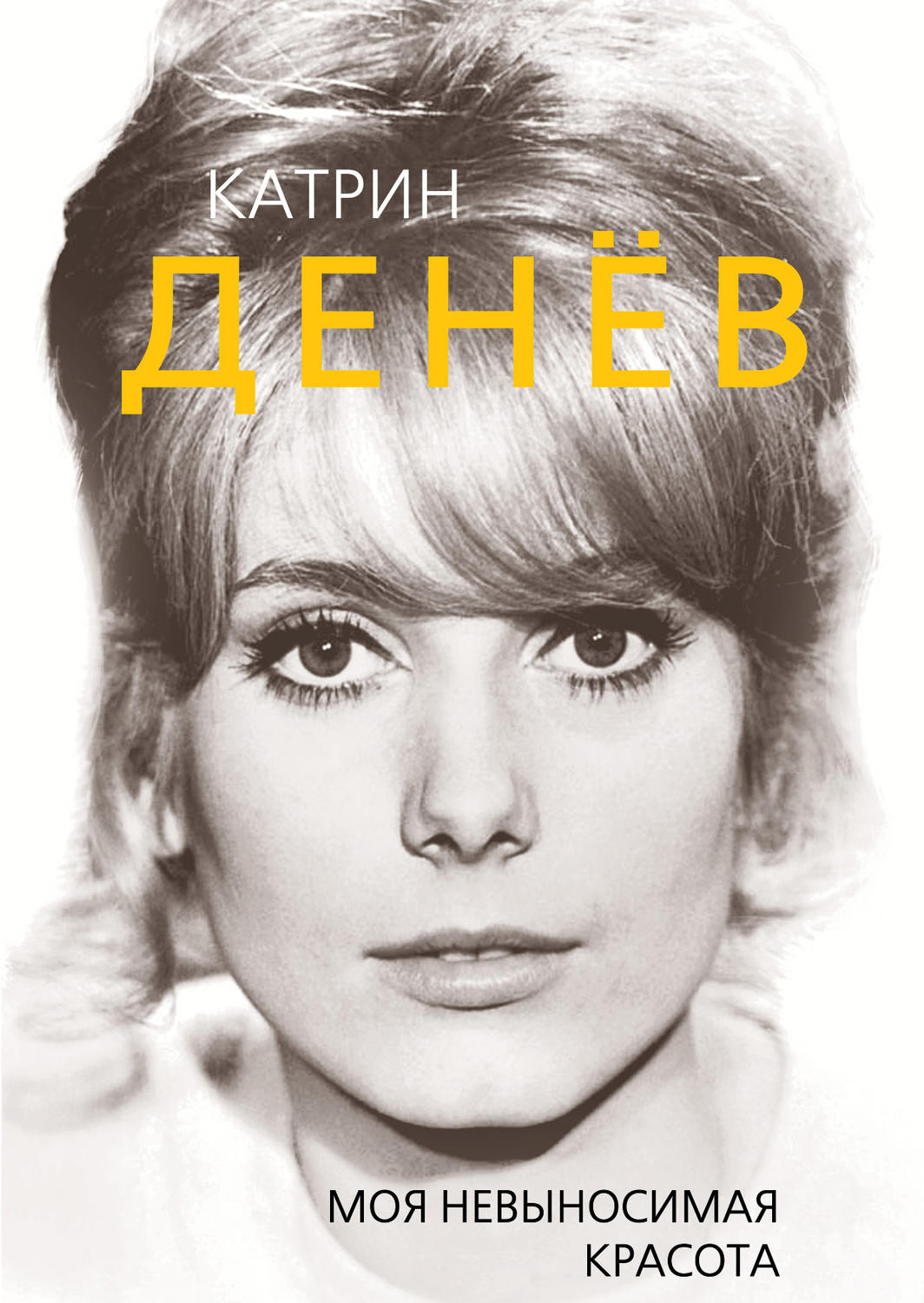 Обложка книги «Катрин Денёв. Моя невыносимая красота»