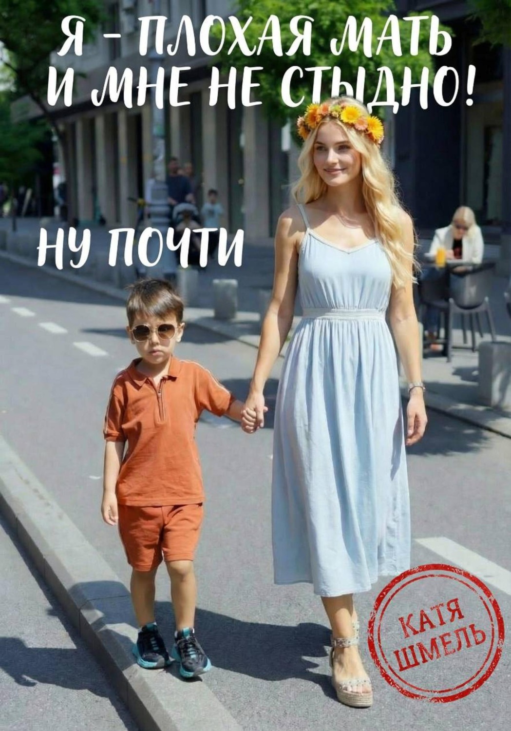 Обложка книги «Я - плохая мать и мне не стыдно! Ну почти»