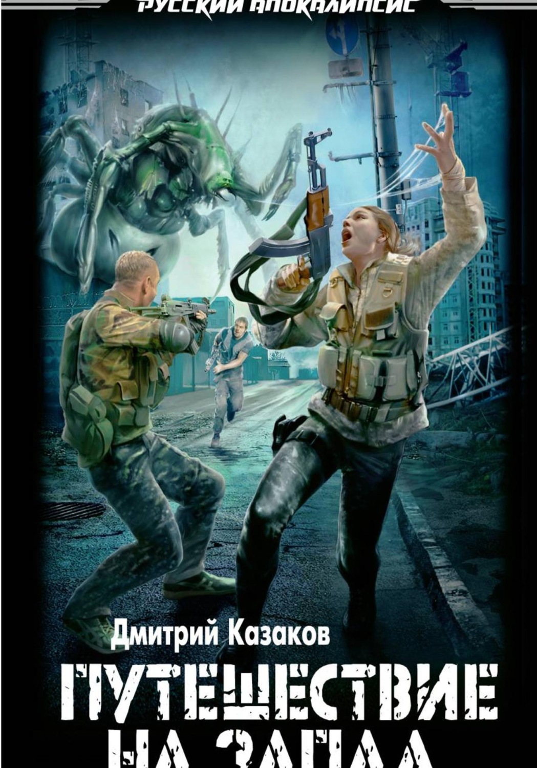 Обложка книги «Путешествие на запад»