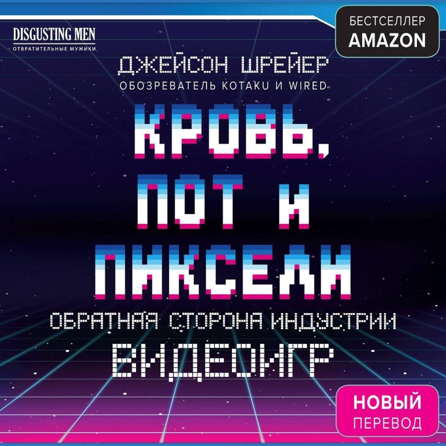 Обложка книги «Кровь, пот и пиксели. Обратная сторона индустрии видеоигр»