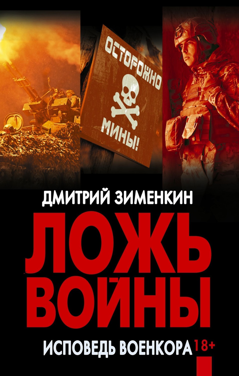 Обложка книги «Ложь войны. Исповедь военкора: документальная военная проза»