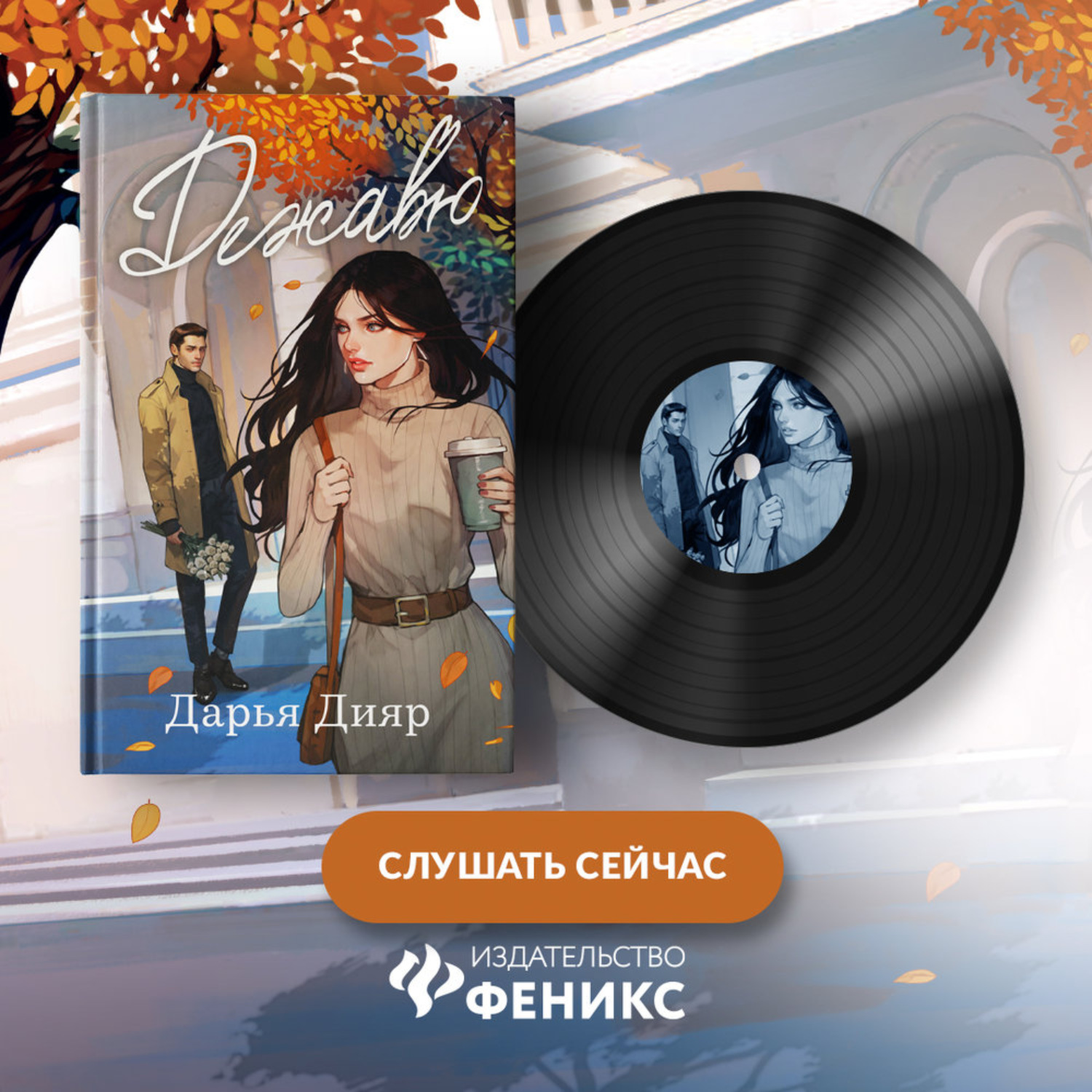 Обложка книги «Дежавю»