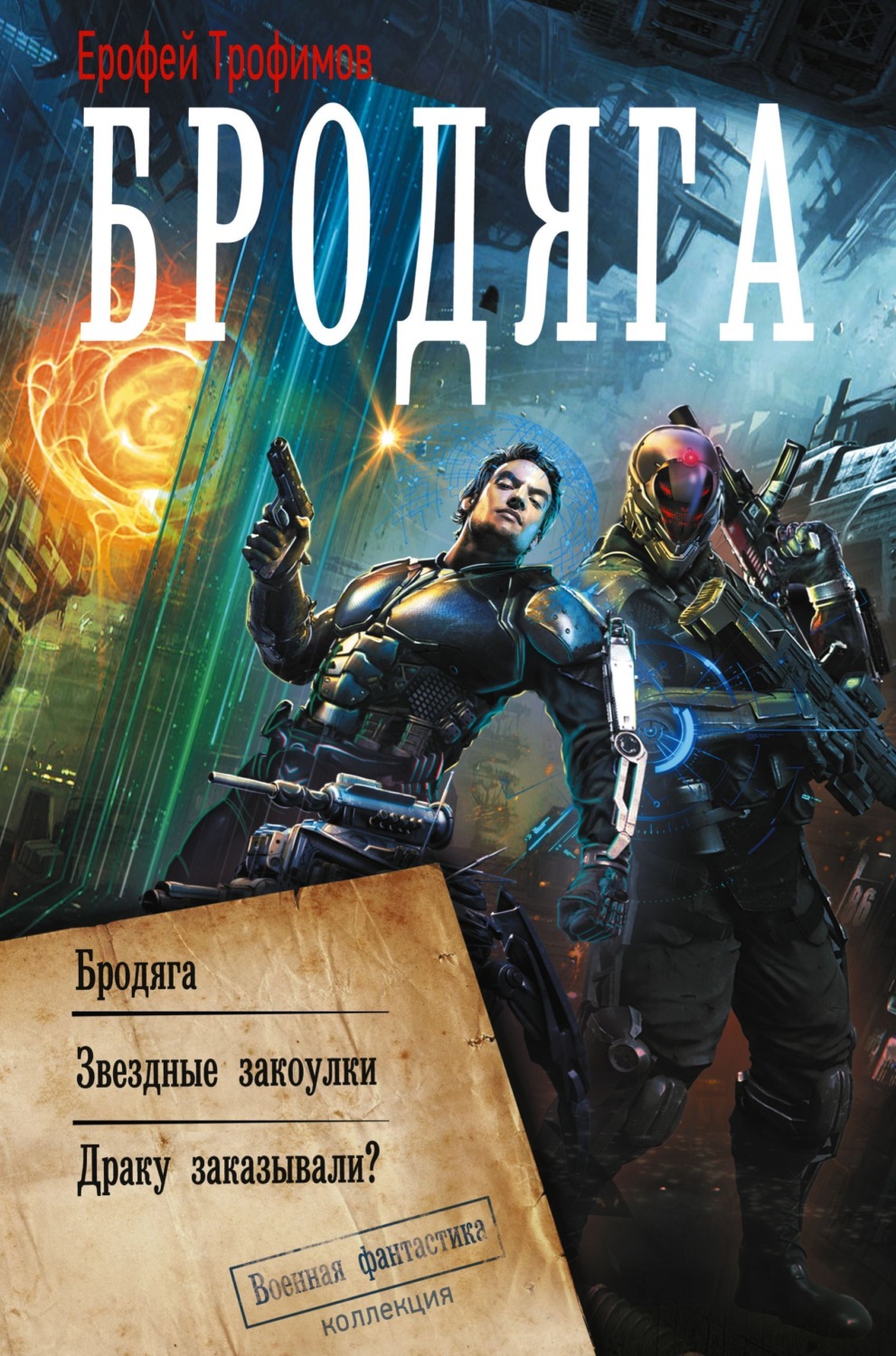 Обложка книги «Бродяга»