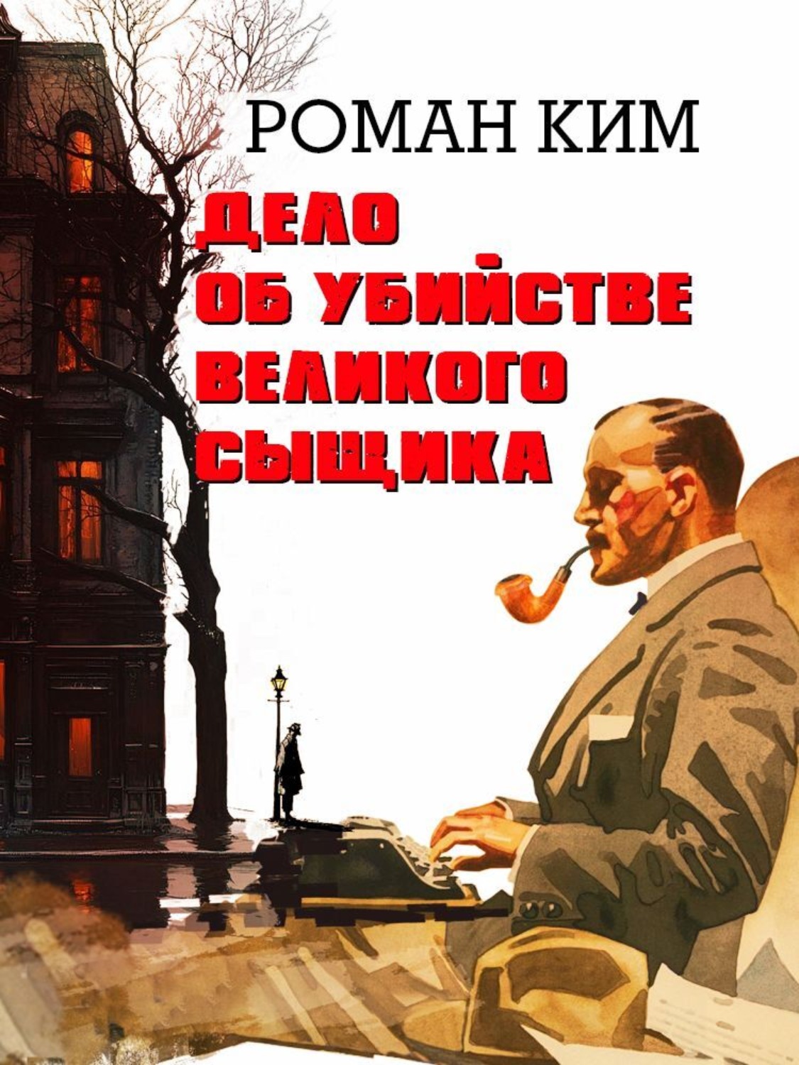 Обложка книги «Дело об убийстве великого сыщика»