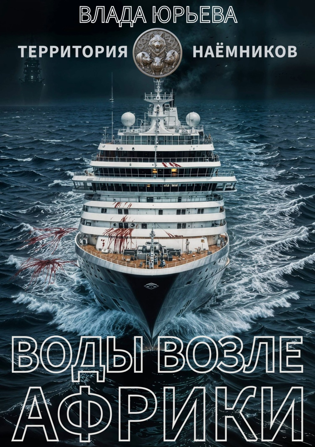 Обложка книги «Воды возле Африки»
