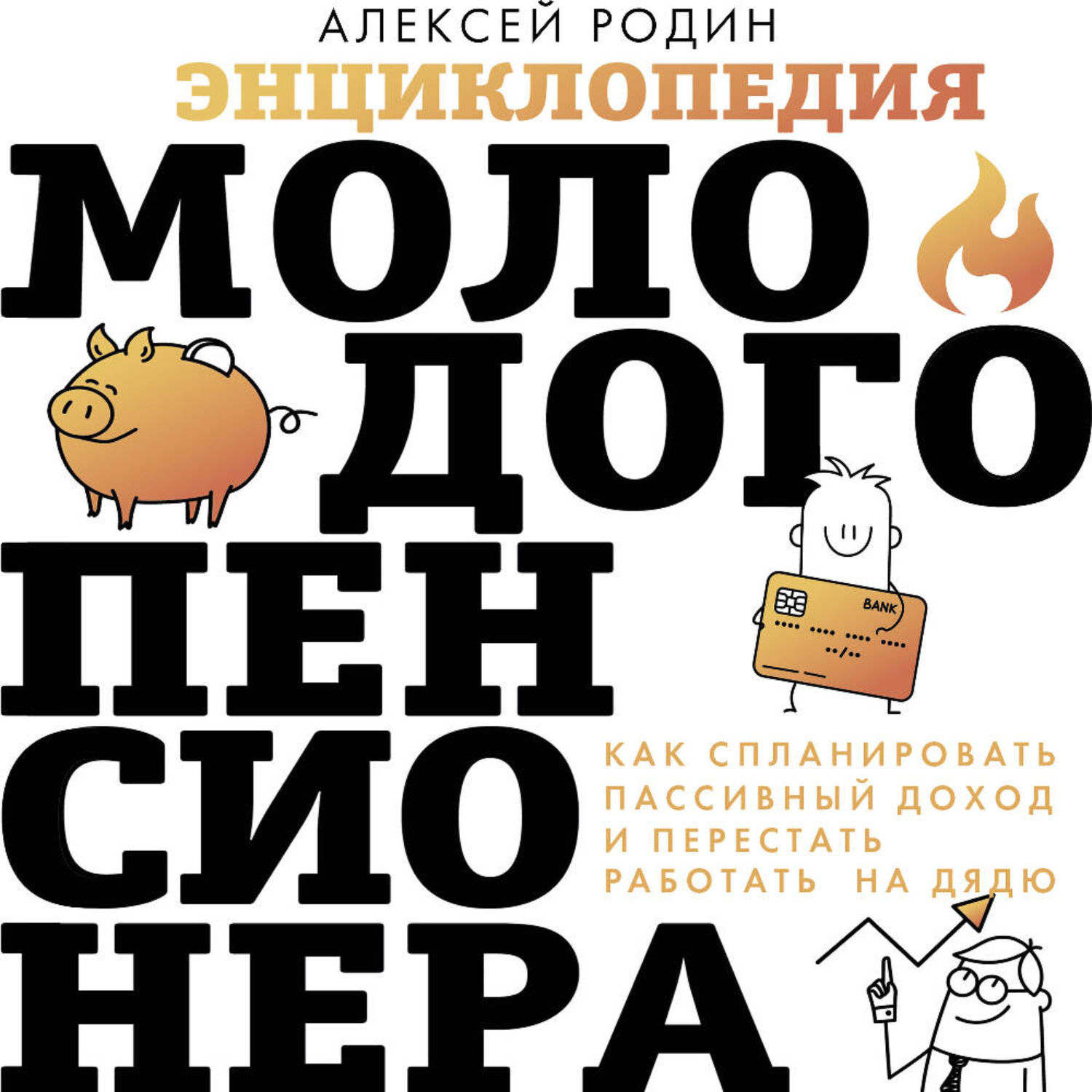 Обложка книги «Энциклопедия молодого пенсионера. Как спланировать пaссивный доход и перестать работать на дядю»