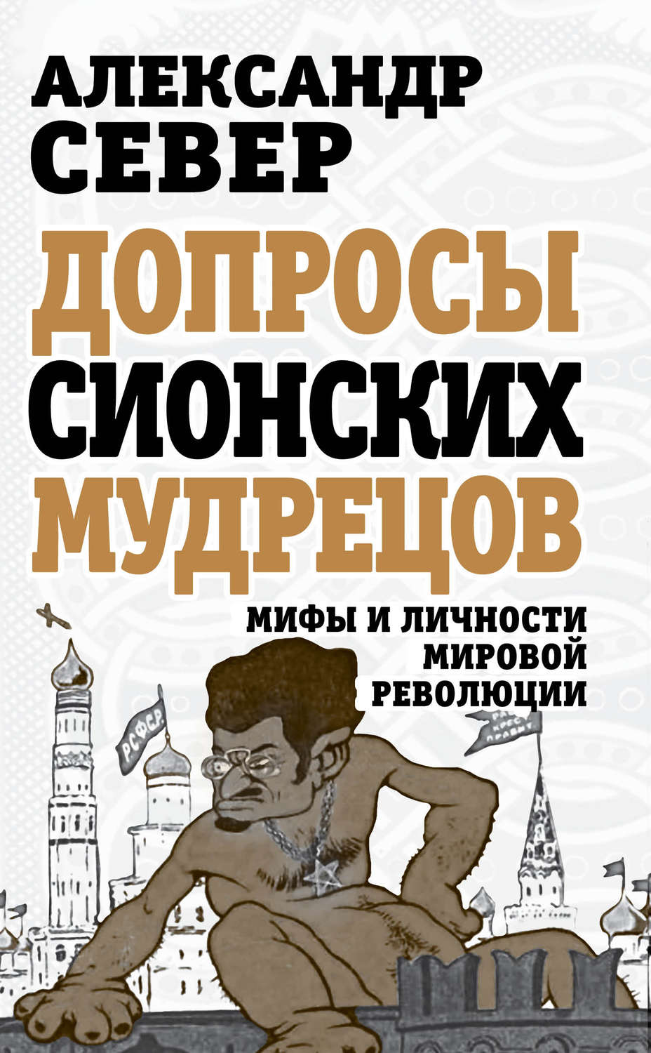 Обложка книги «Допросы сионских мудрецов. Мифы и личности мировой революции»