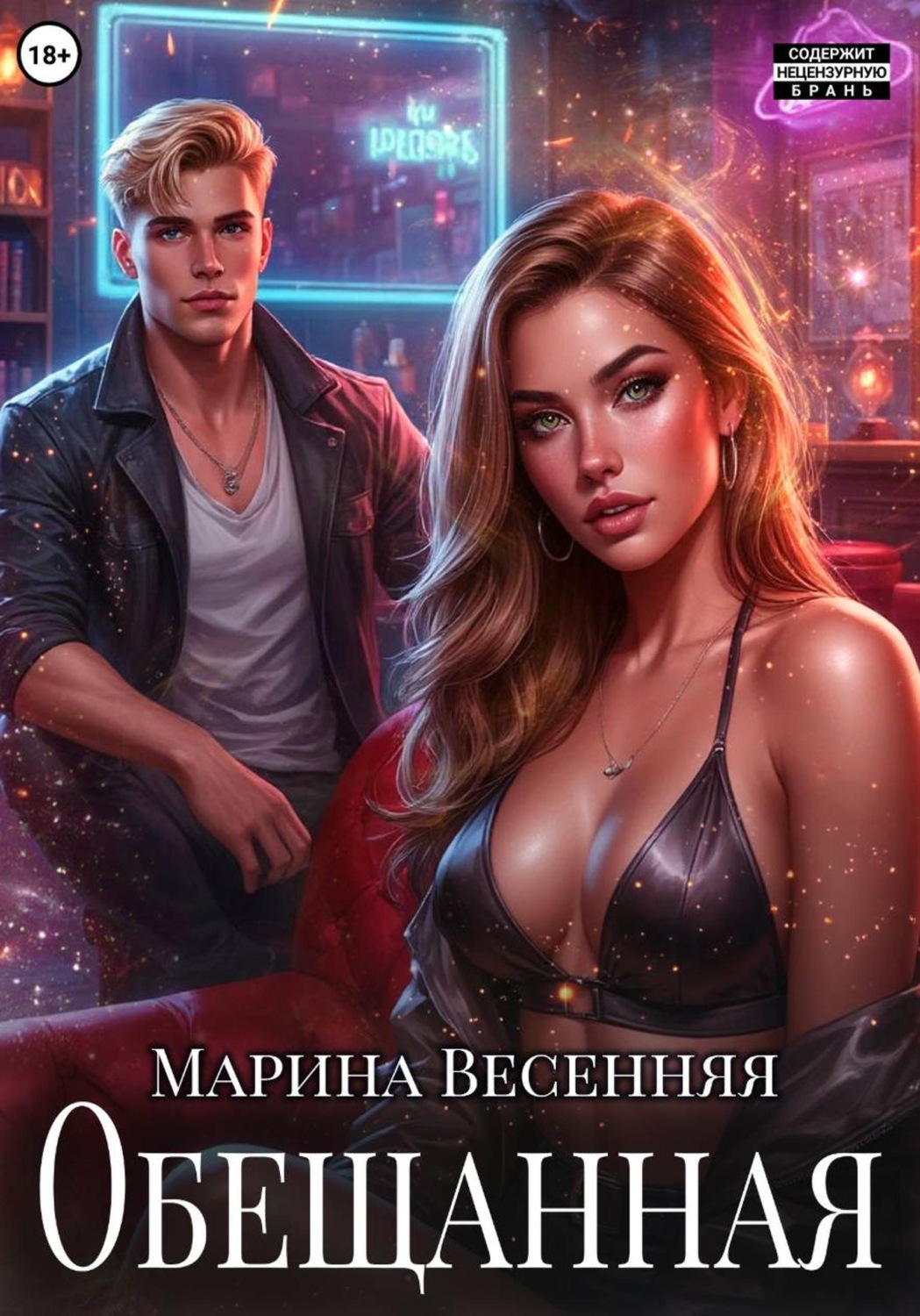 Обложка книги «Обещанная»