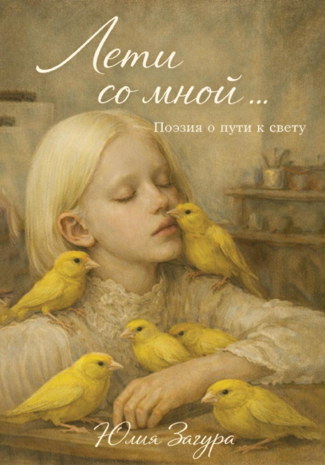 Обложка книги «Лети со мной»