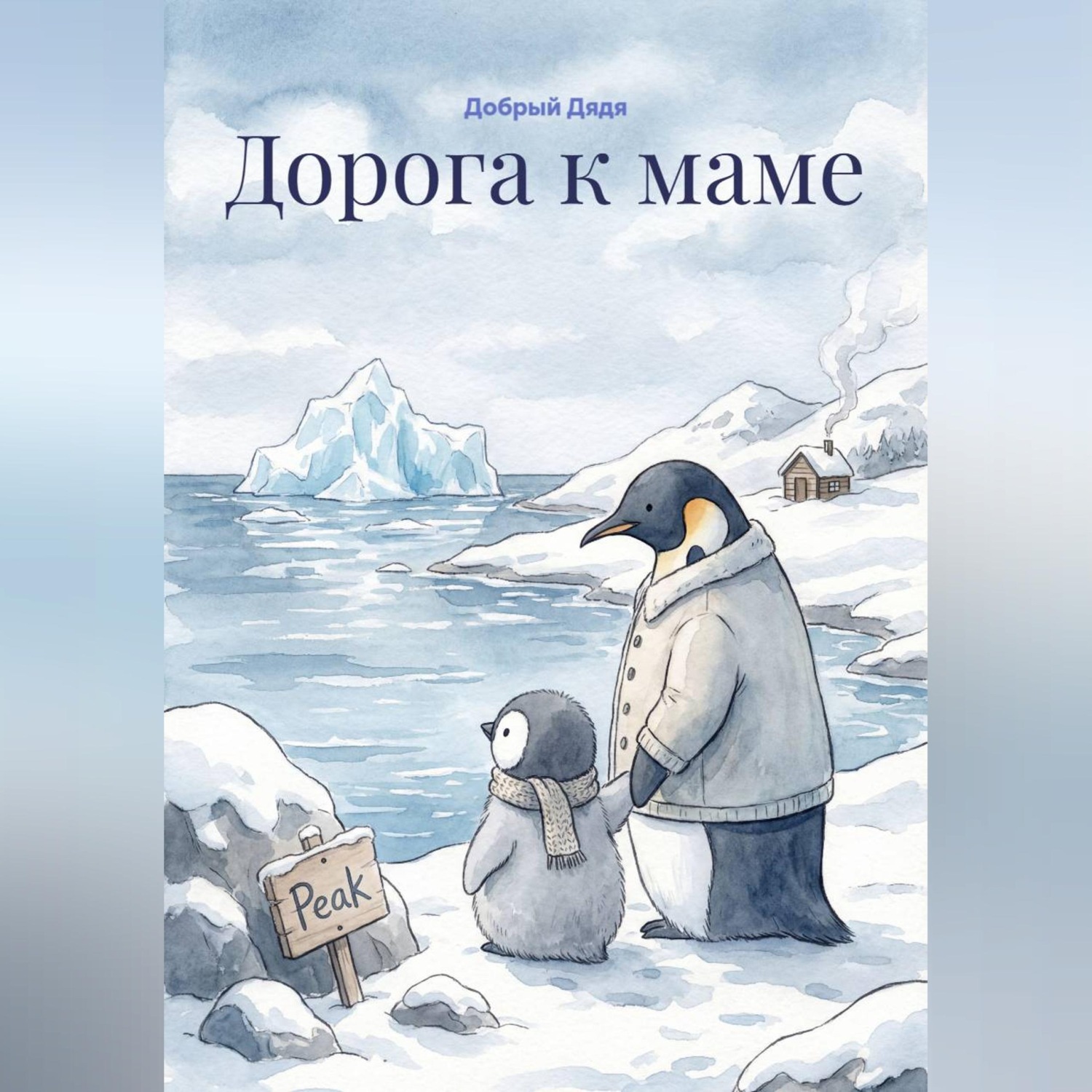 Обложка книги «Дорога к маме»