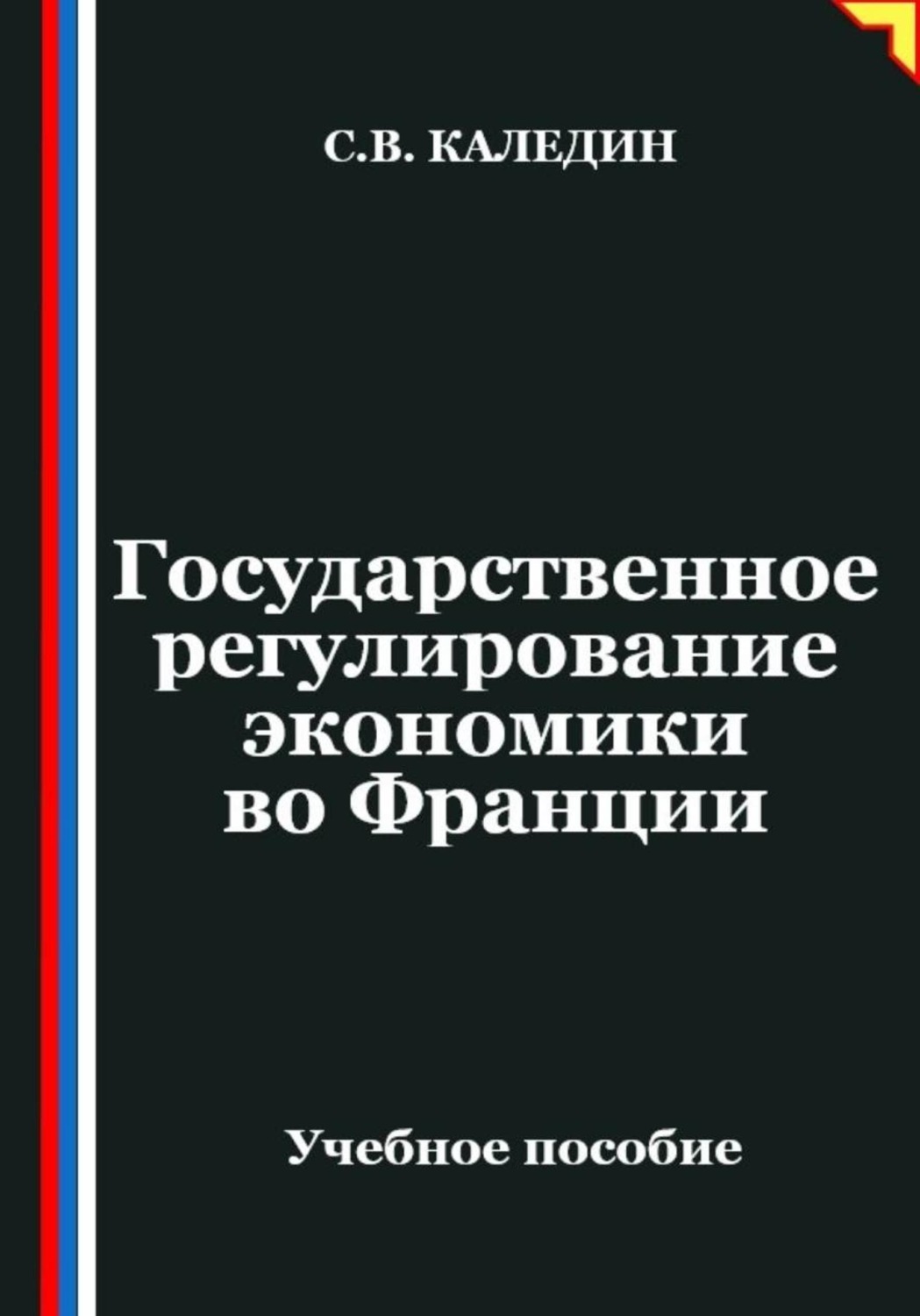 Обложка книги «Государственное регулирование экономики во Франции»