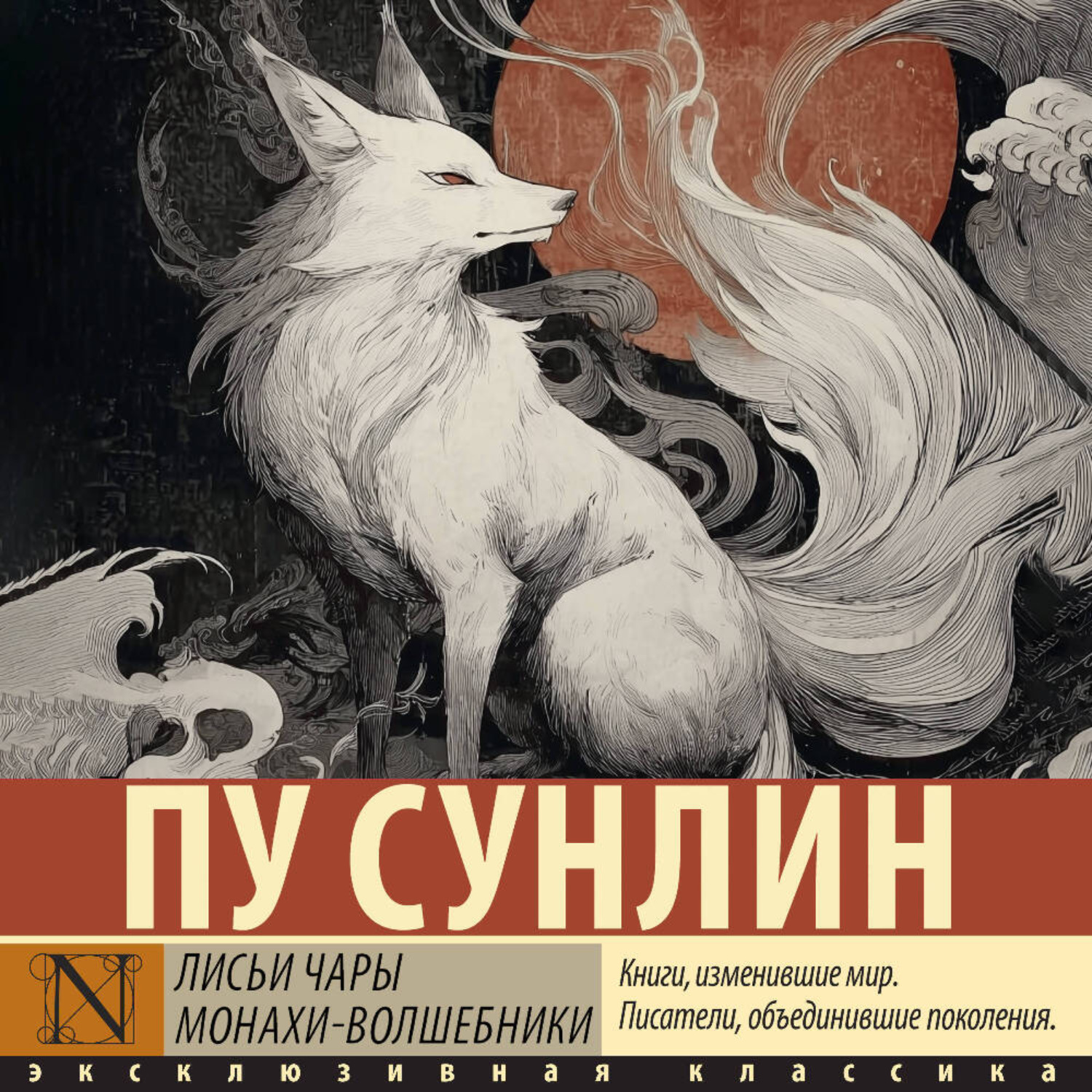 Обложка книги «Лисьи чары. Монахи-волшебники»