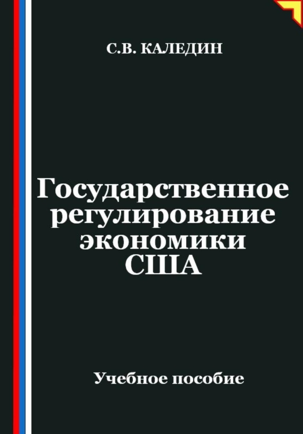 Обложка книги «Государственное регулирование экономики США»
