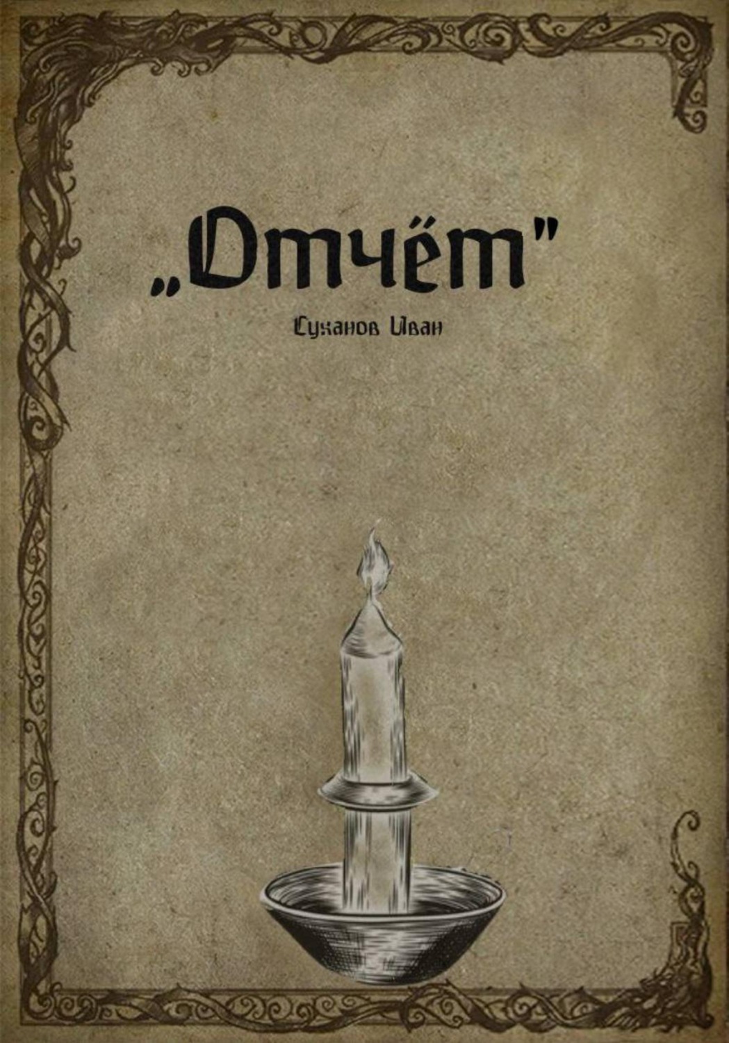 Обложка книги «Отчёт»
