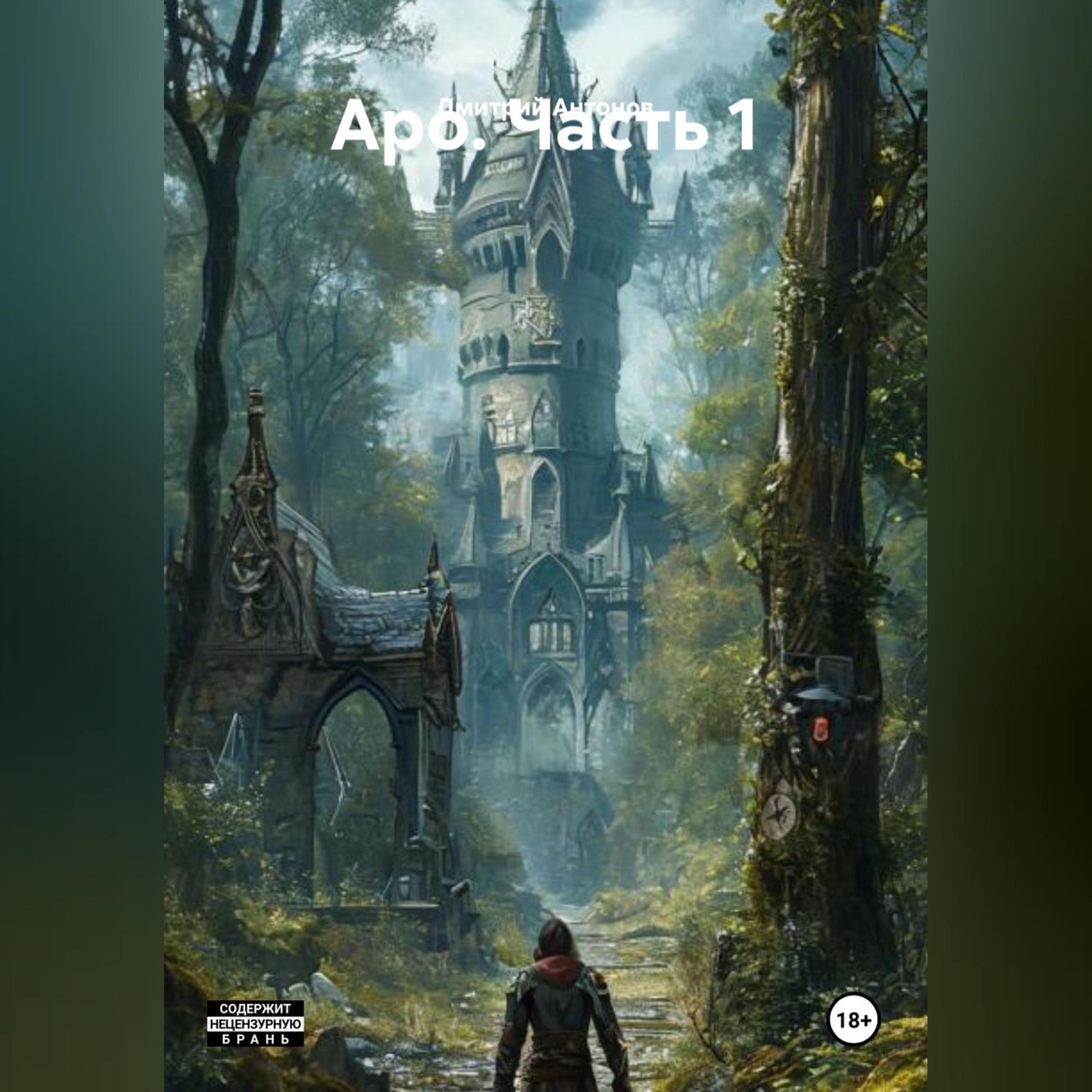 Обложка книги «Аро. Часть 1»
