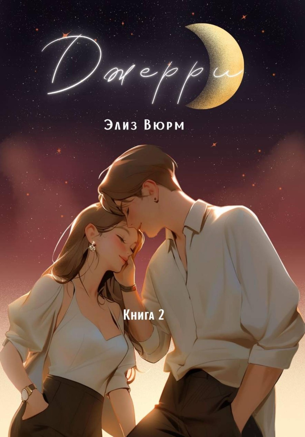 Обложка книги «Джерри. Книга 2»