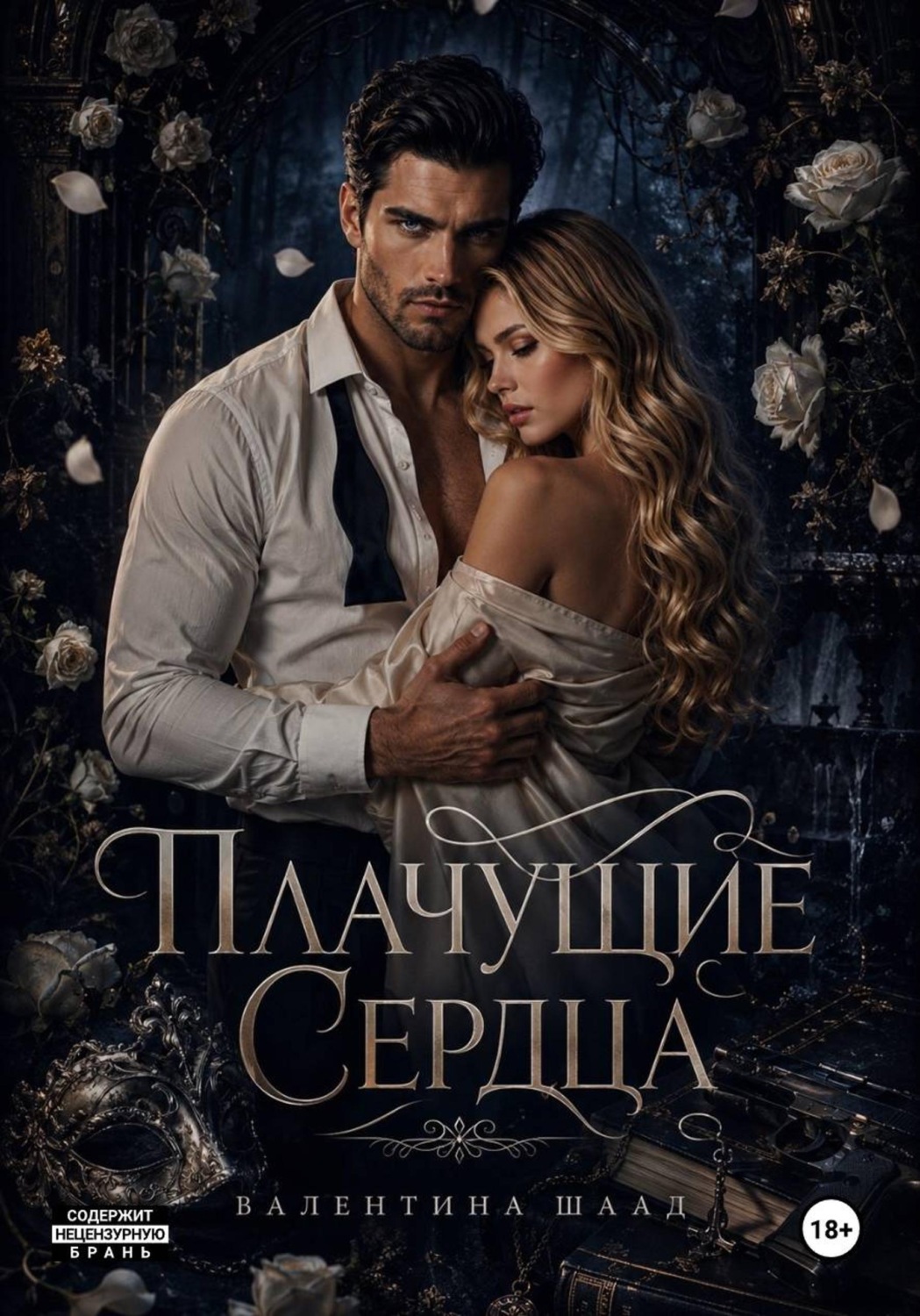Обложка книги «Плачущие сердца»