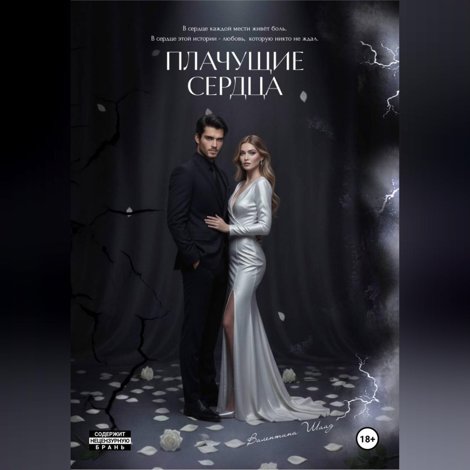 Обложка книги «Плачущие сердца»