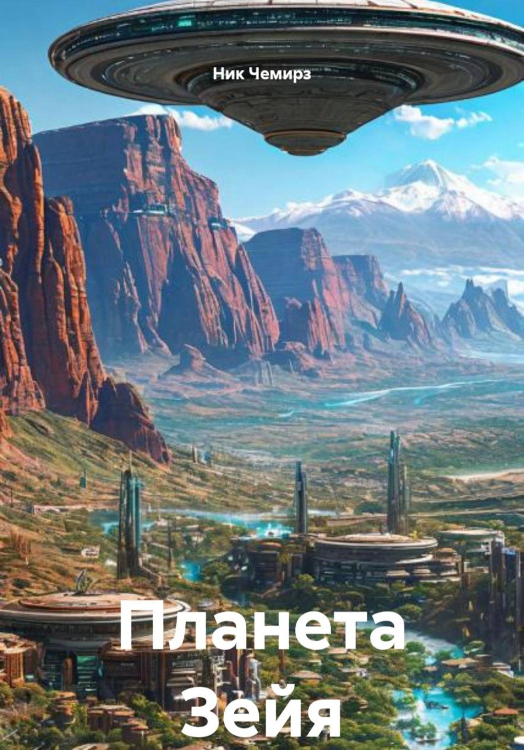 Обложка книги «Планета Зейя»