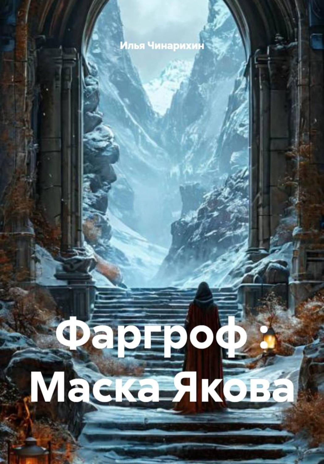 Обложка книги «Фаргроф : Маска Якова»