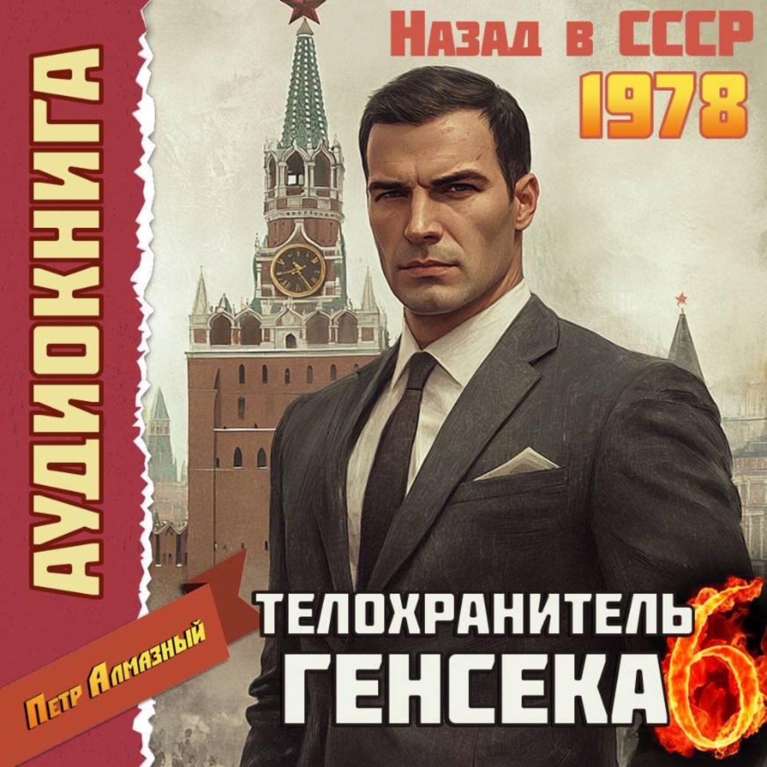 Обложка книги «Телохранитель Генсека. Том 6»