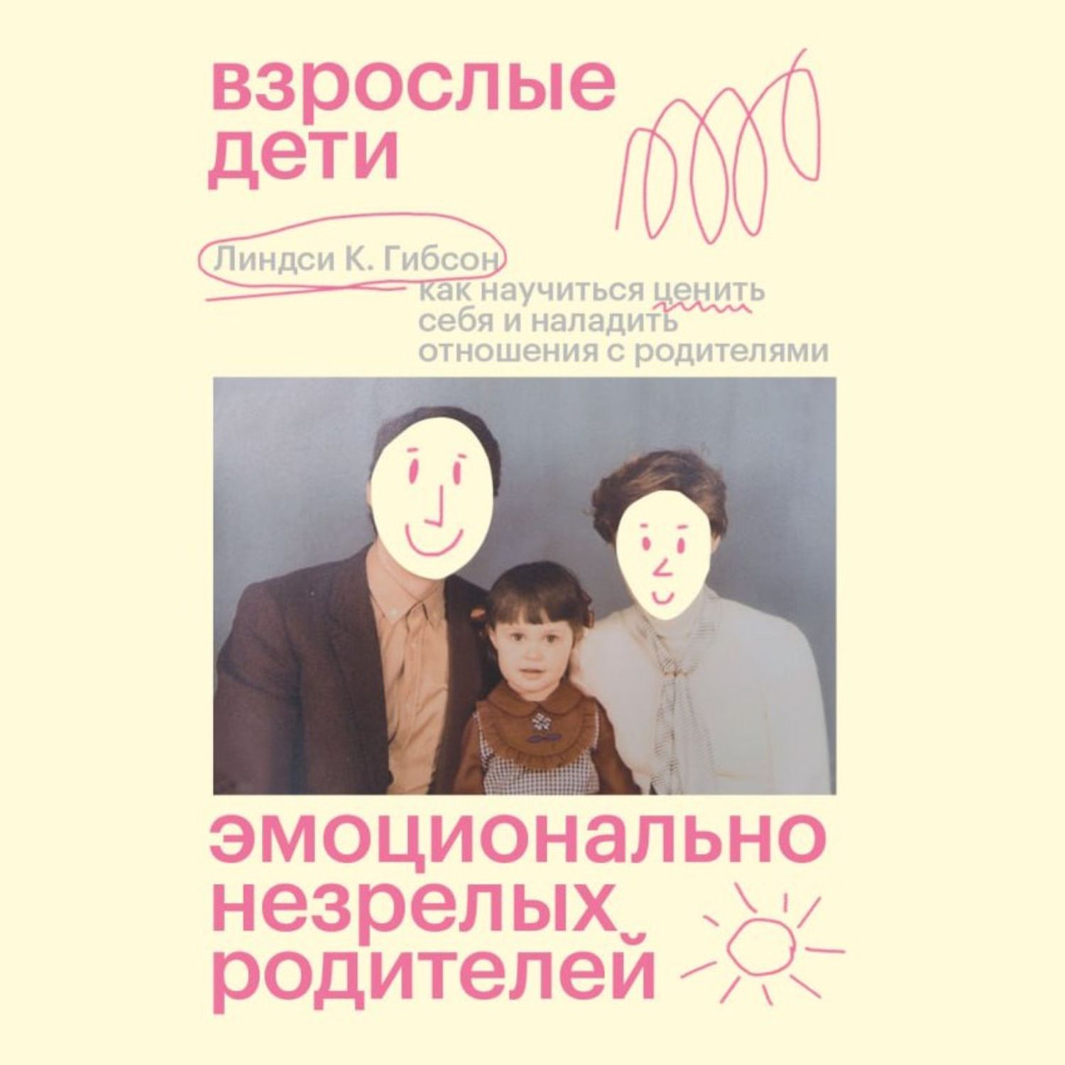 Обложка книги «Взрослые дети эмоционально незрелых родителей. Как научиться ценить себя и наладить отношения с родителями»
