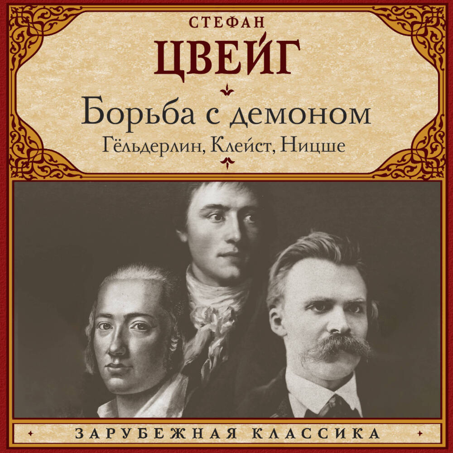 Обложка книги «Борьба с демоном»