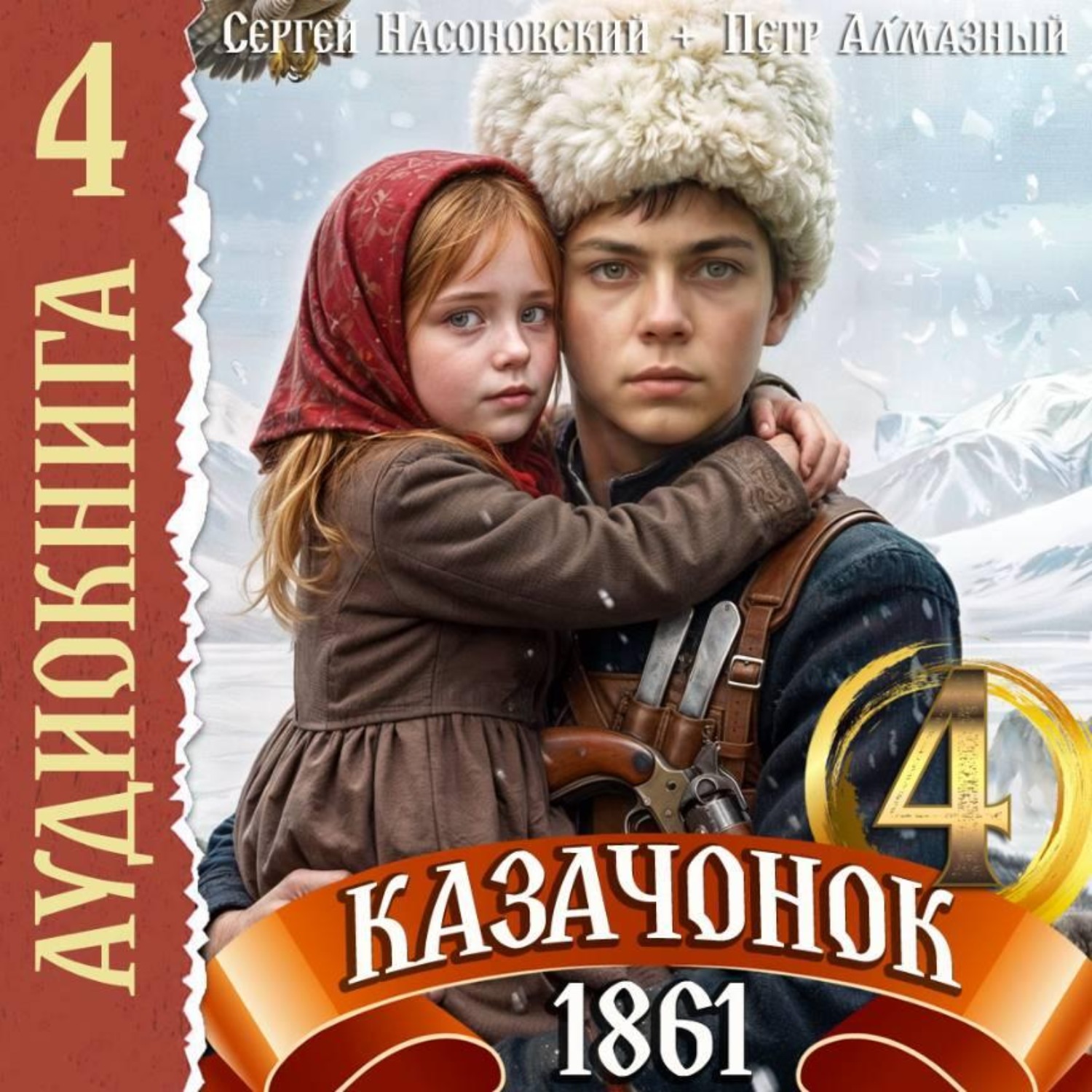 Обложка книги «Казачонок 1861. Том 4»