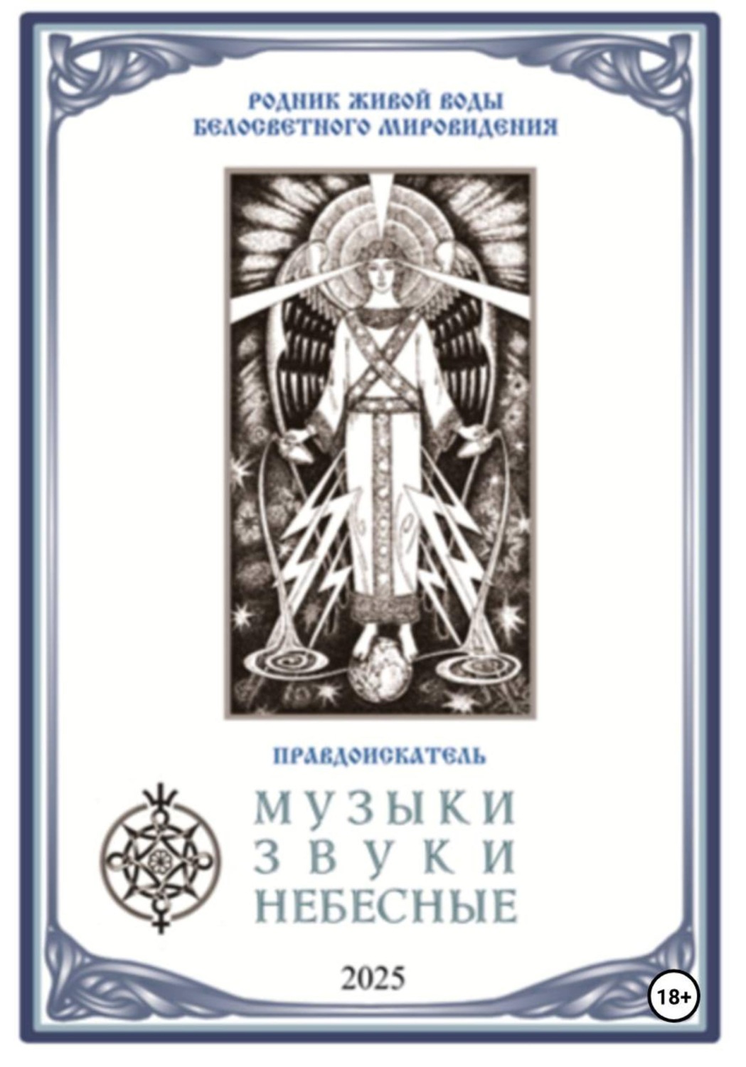 Обложка книги «Музыки звуки небесные»