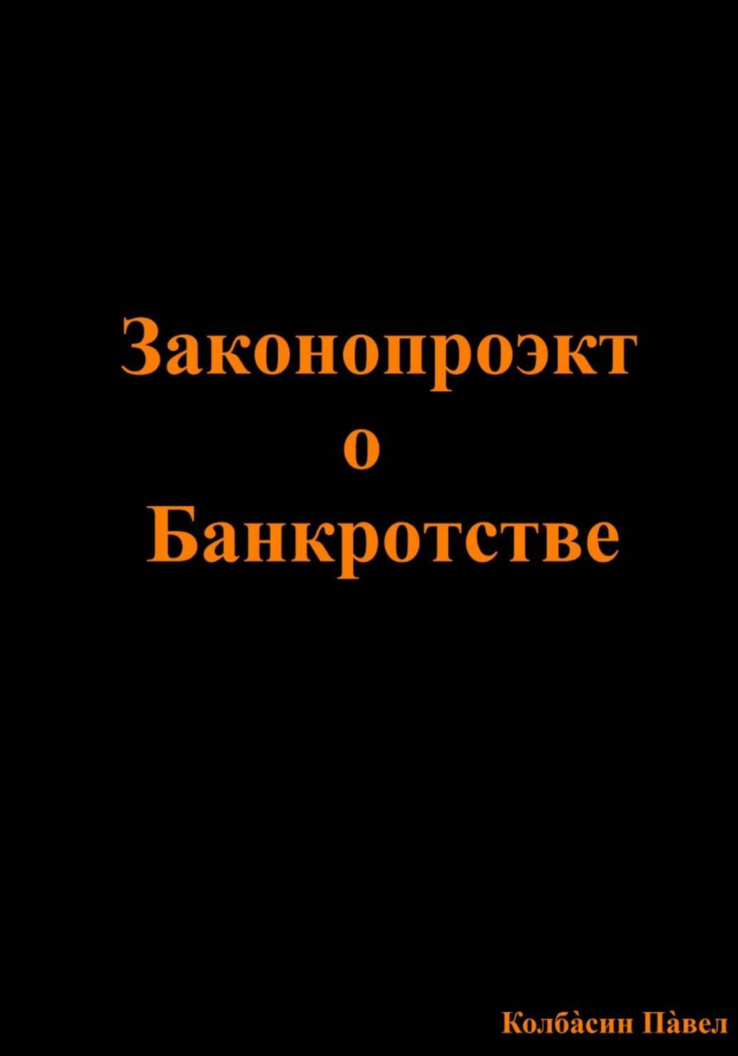 Обложка книги «Законопроэкт о Банкротстве»