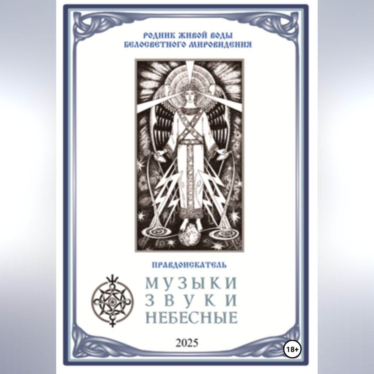 Обложка книги «МУЗЫКИ ЗВУКИ НЕБЕСНЫЕ»