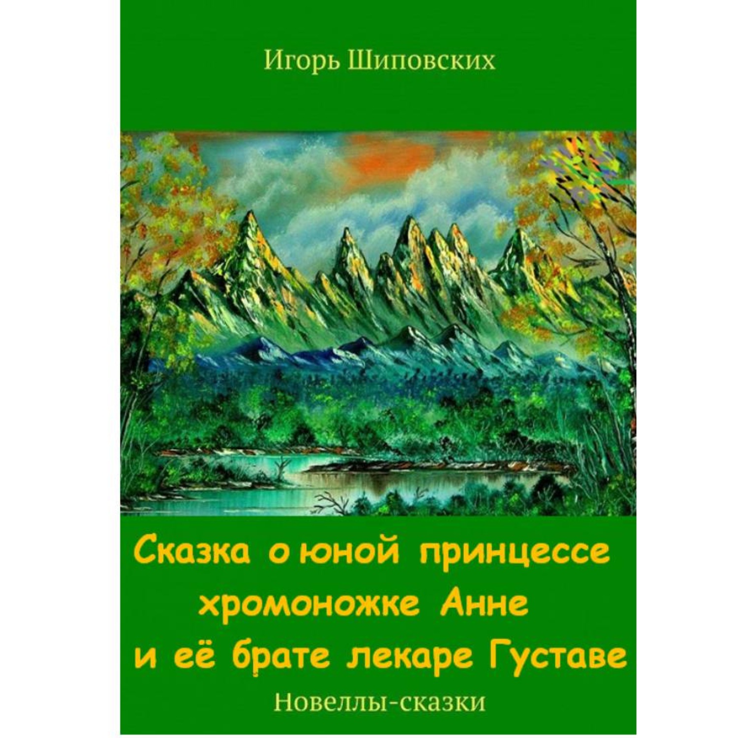Обложка книги «Сказка о юной принцессе хромоножке Анне и её брате, лекаре Густаве»