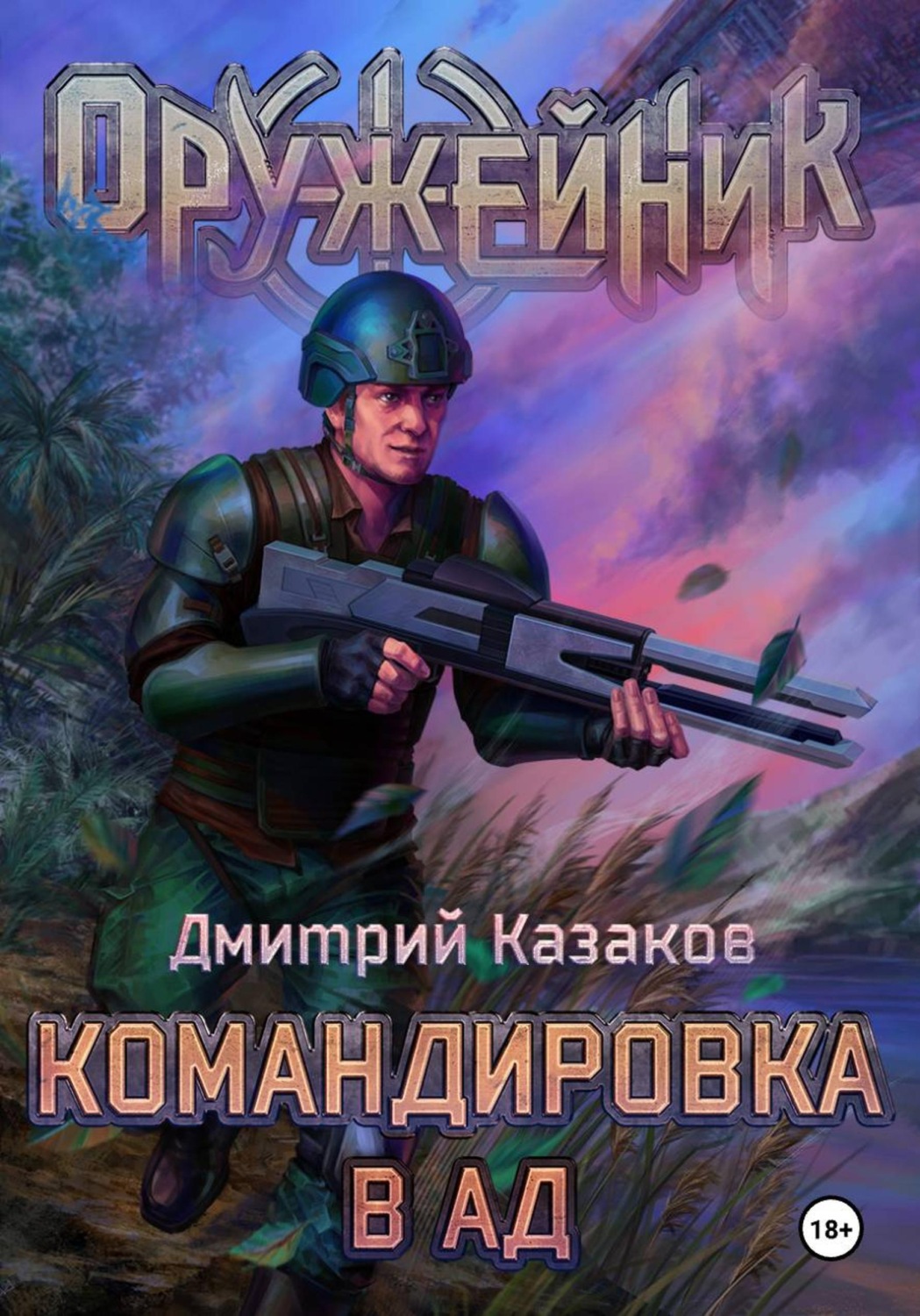 Обложка книги «Командировка в ад»