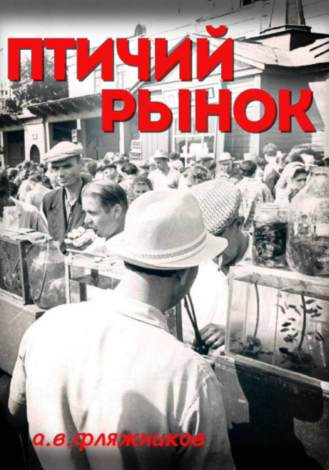 Обложка книги «Птичий рынок»
