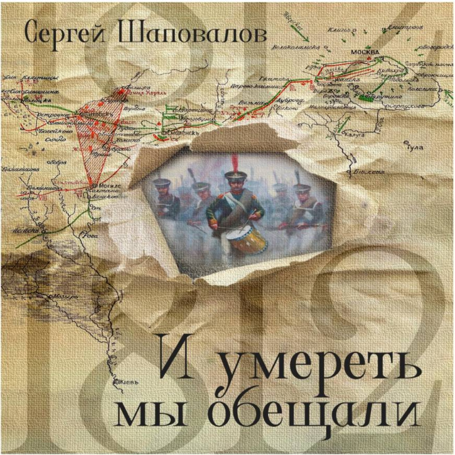 Обложка книги «И умереть мы обещали»