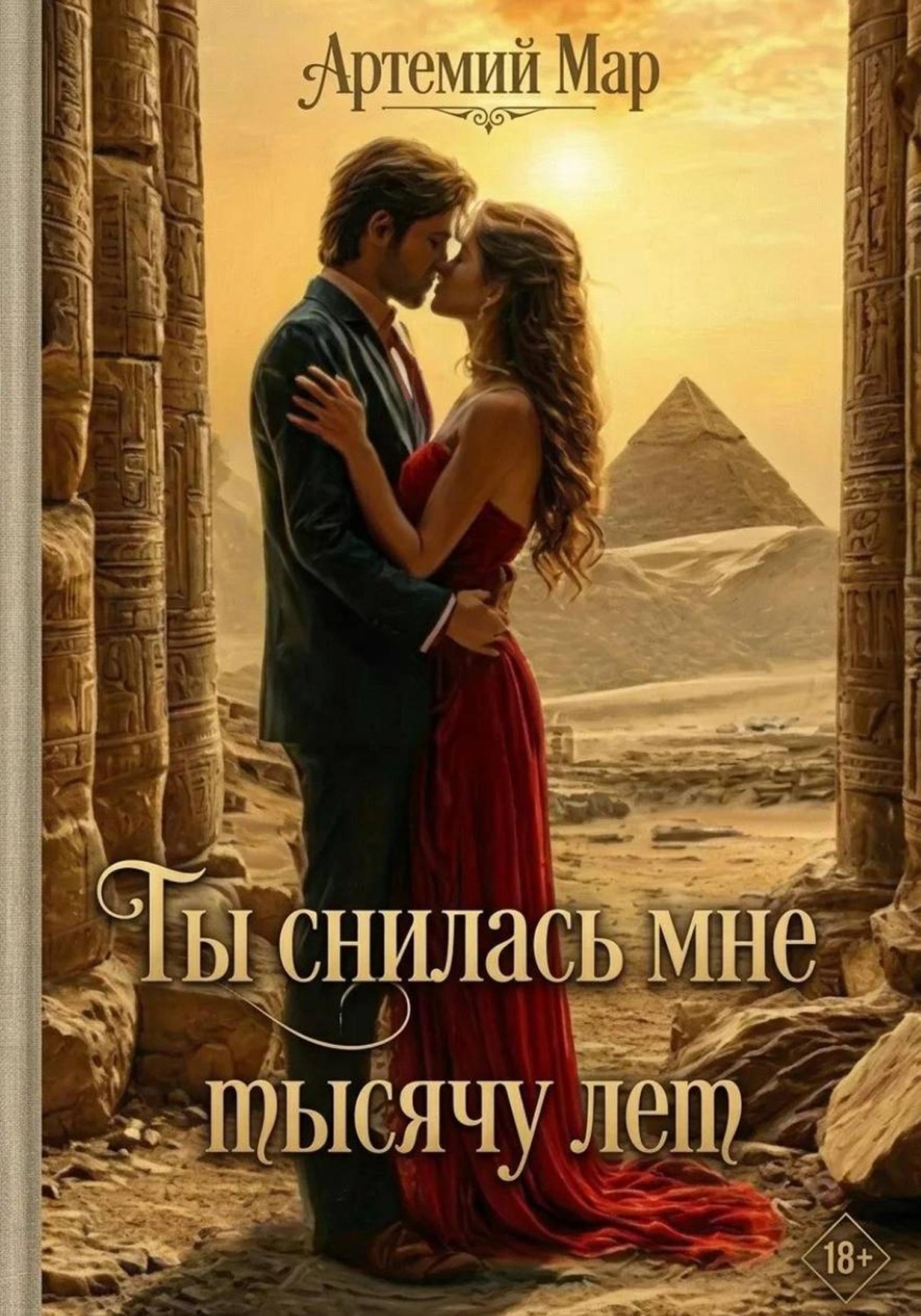 Обложка книги «Ты снилась мне тысячу лет»