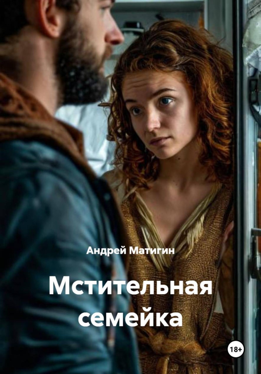 Обложка книги «Мстительная семейка»