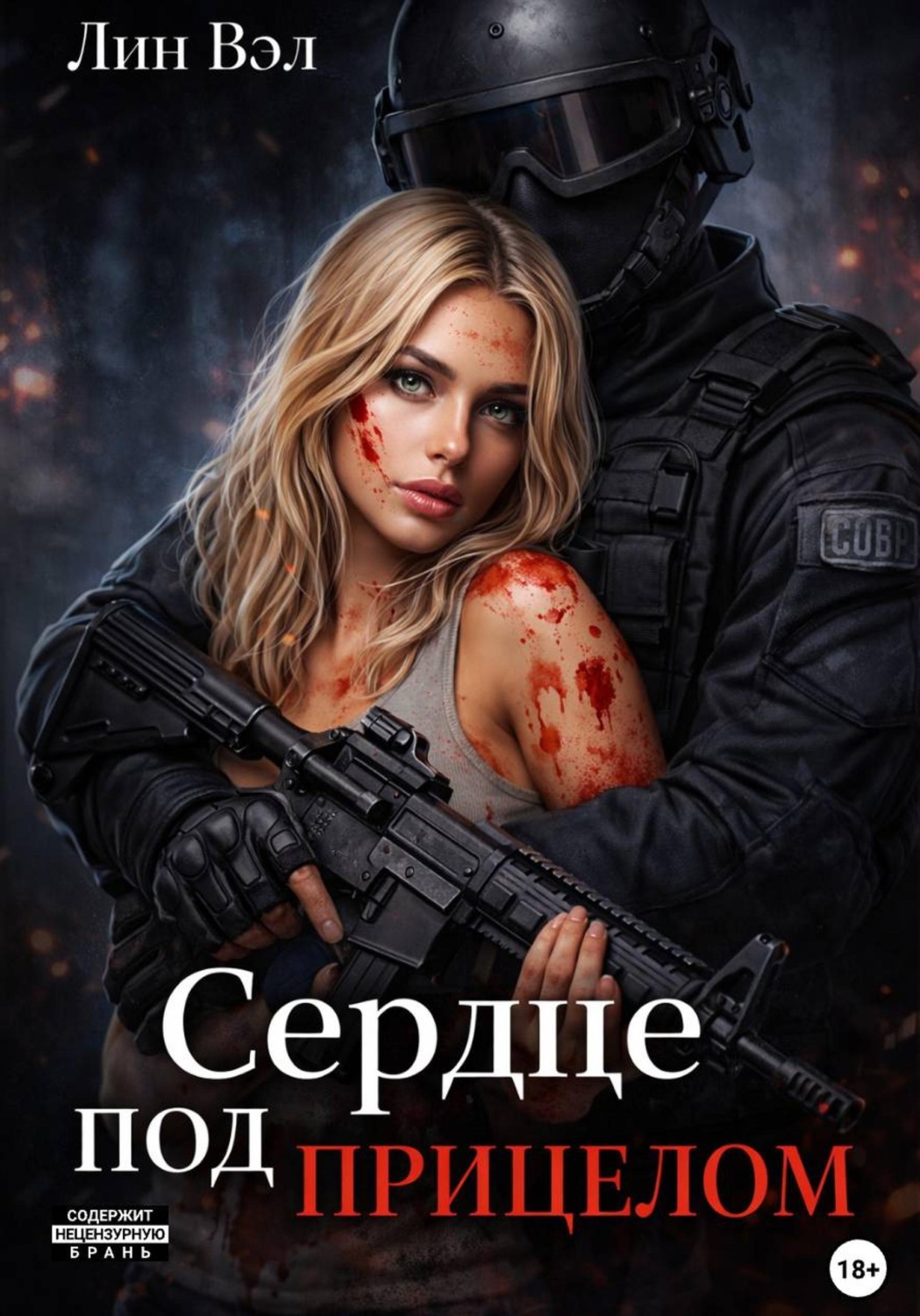 Обложка книги «Сердце под прицелом»