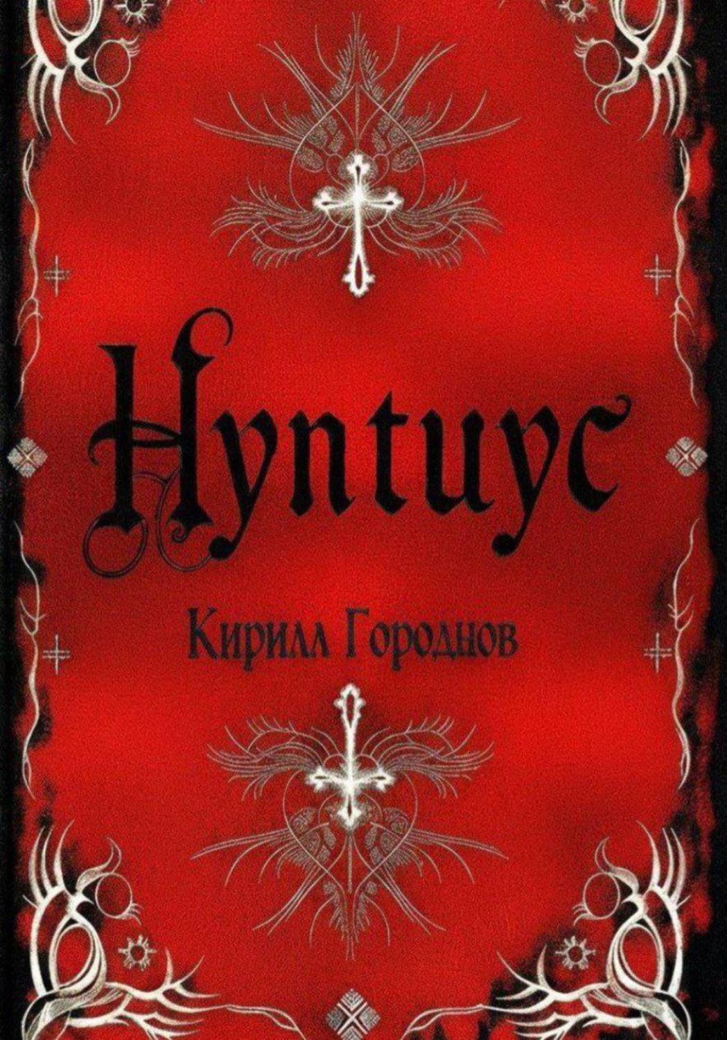 Обложка книги «Нунтиус»