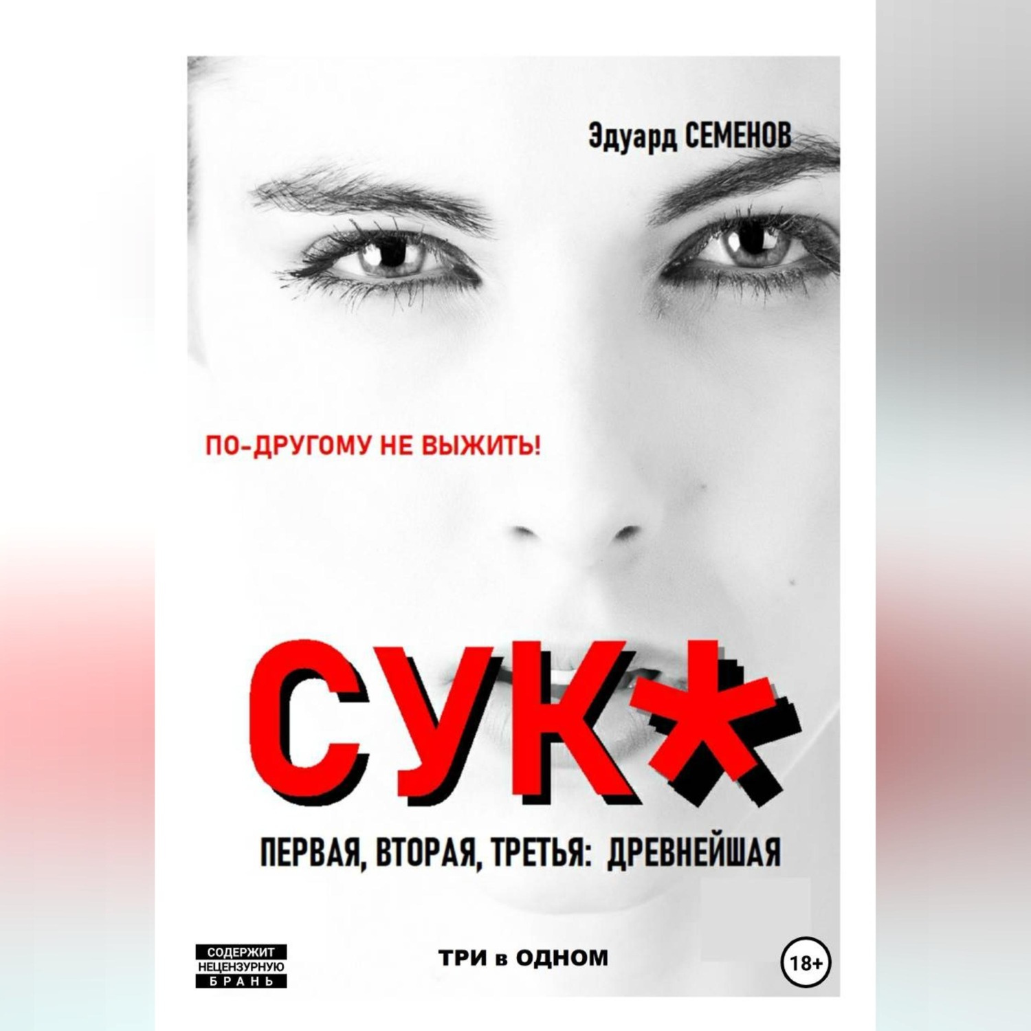 Обложка книги «Сук:по-другому не выжить.Три в одном»