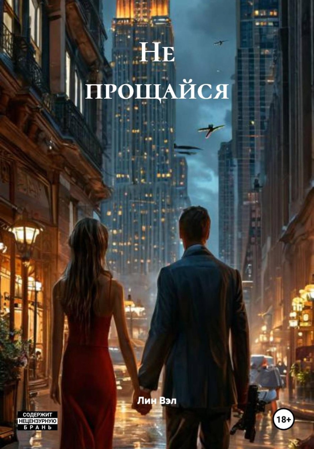 Обложка книги «Не прощайся»
