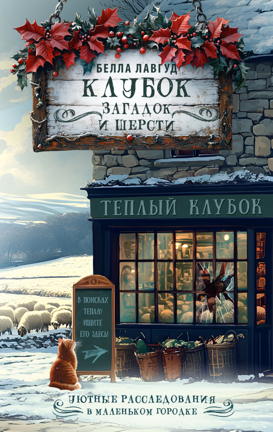 Обложка книги «Клубок загадок и шерсти»