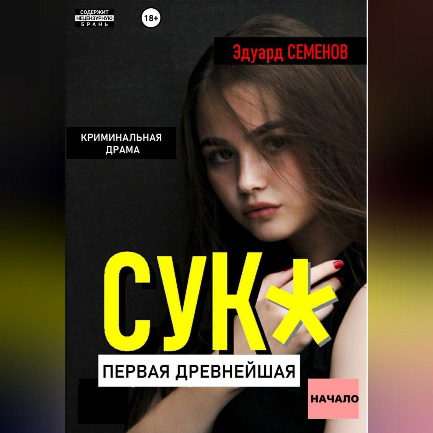 Обложка книги «Сук:Первая древнейшая. Начало»