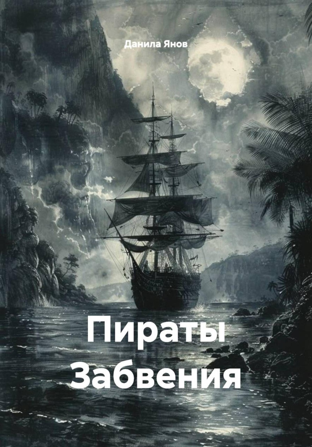 Обложка книги «Пираты Забвения»